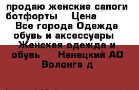 продаю женские сапоги-ботфорты. › Цена ­ 2 300 - Все города Одежда, обувь и аксессуары » Женская одежда и обувь   . Ненецкий АО,Волонга д.